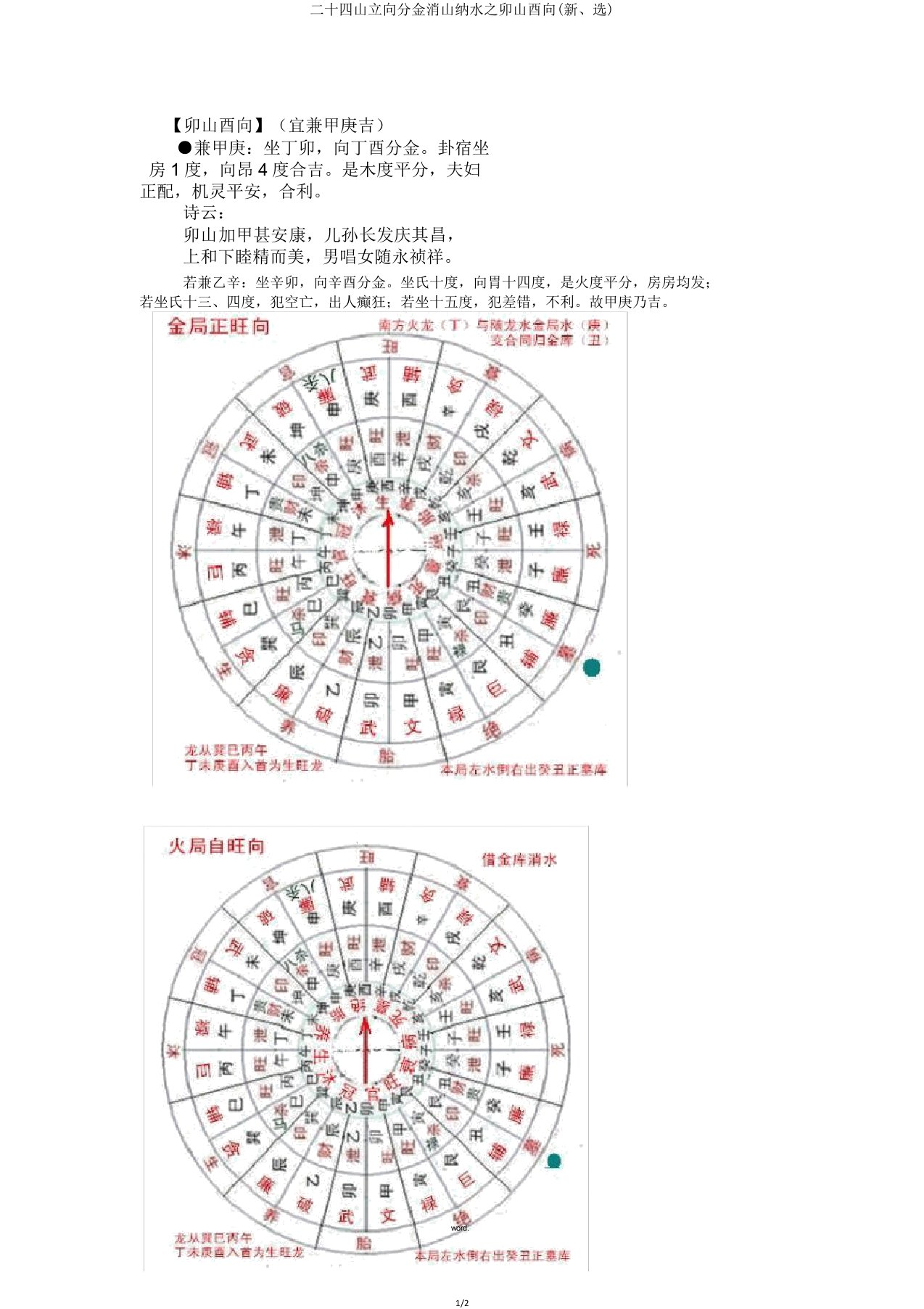 二十四山立向分金消山纳水卯山酉向(新选)