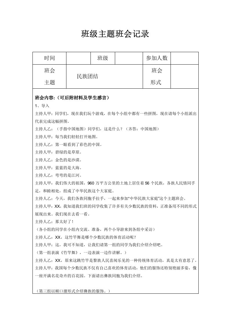 小学班级主题班会记