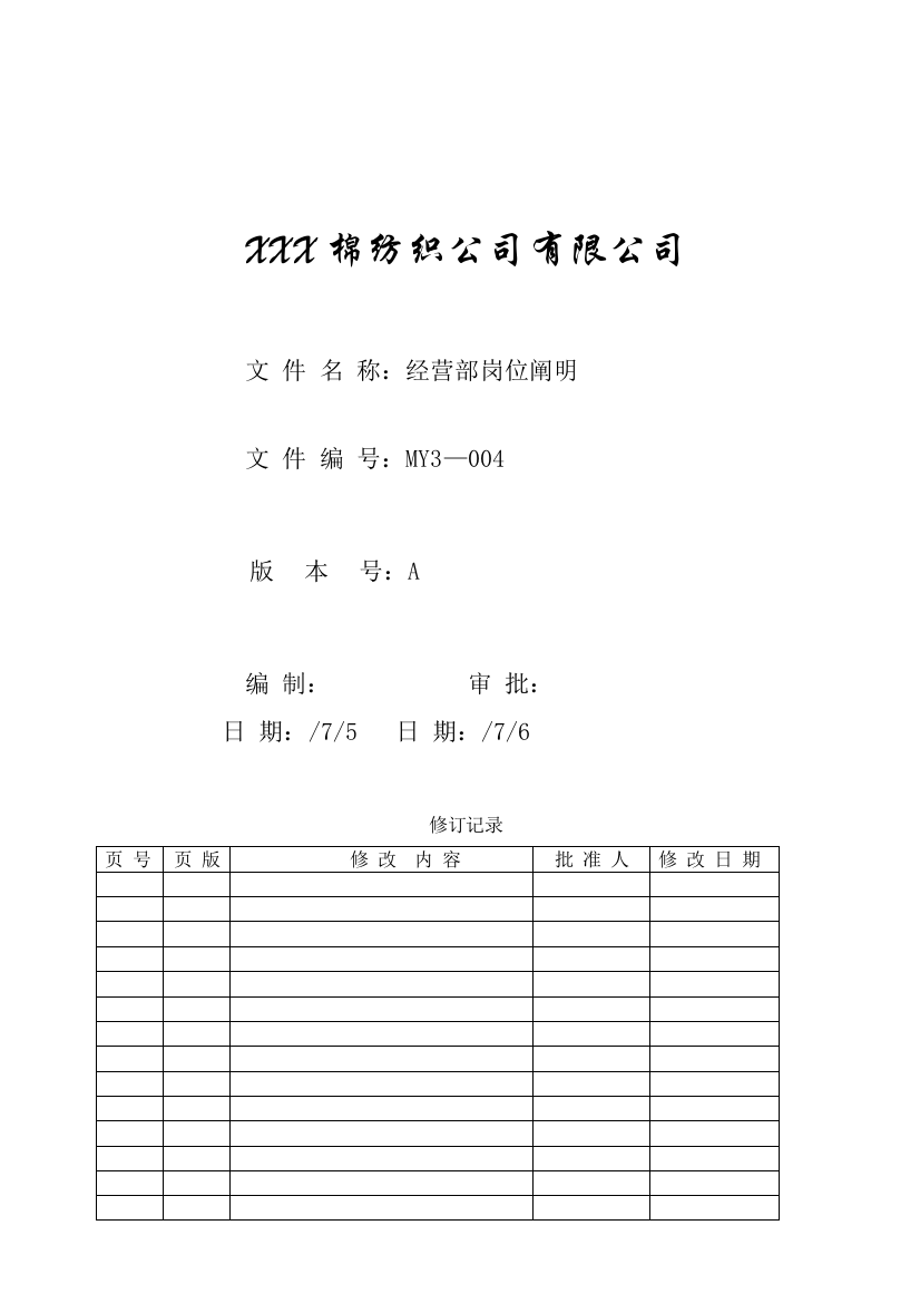 经营部岗位说明样本