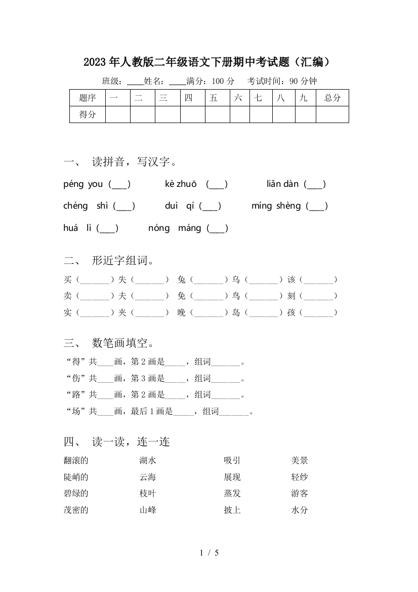 2023年人教版二年级语文下册期中考试题(汇编)