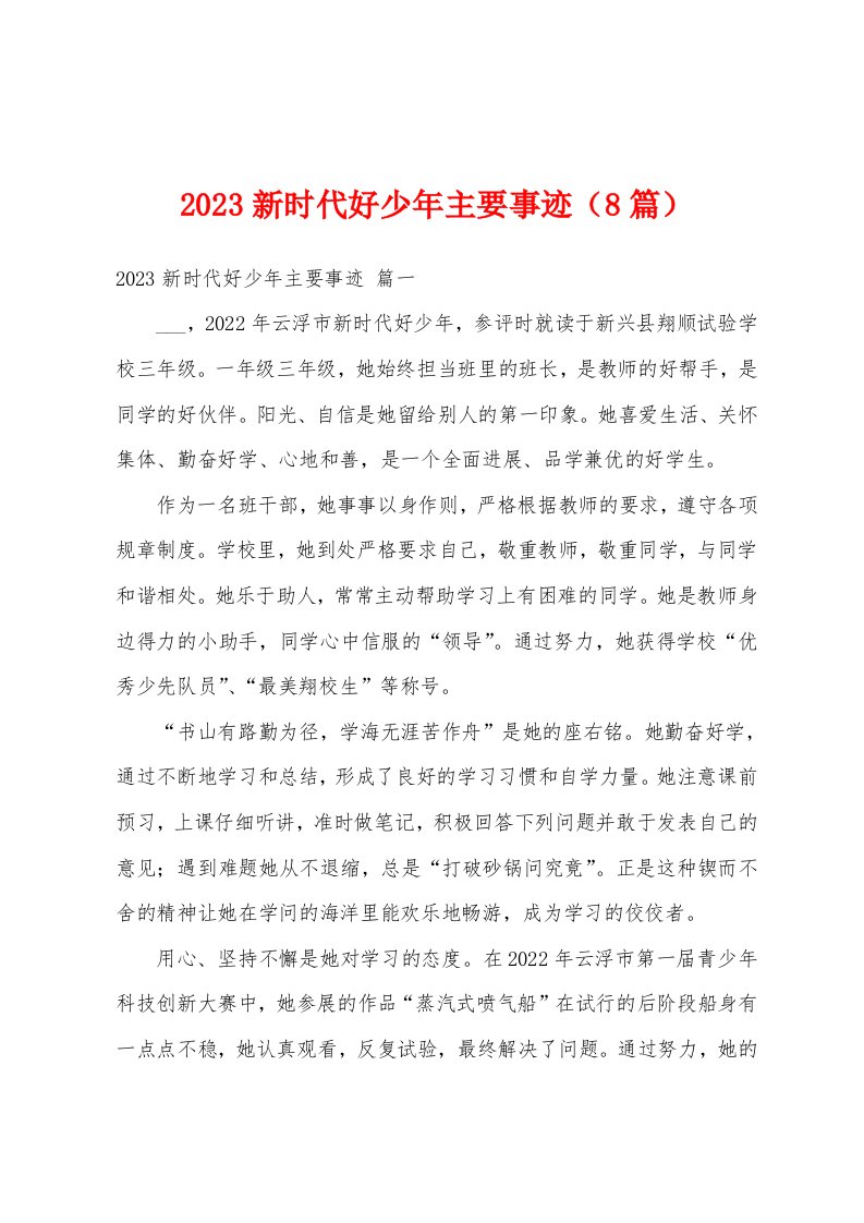 2023年新时代好少年主要事迹（8篇）