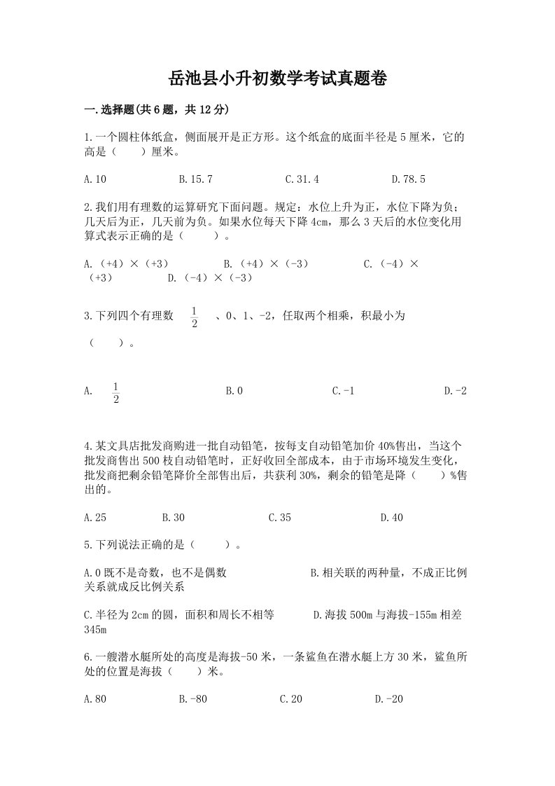 岳池县小升初数学考试真题卷及答案1套