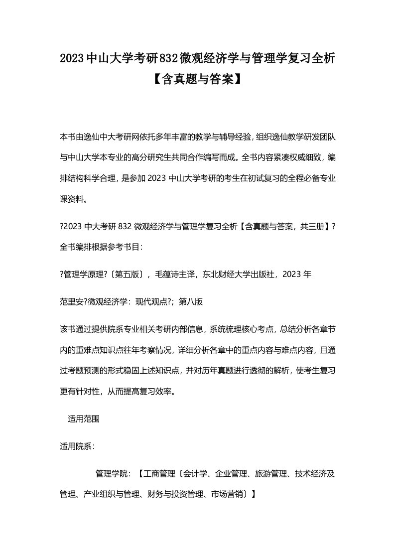 2023中山大学考研832微观经济学与管理学复习全析【含真题与答案】