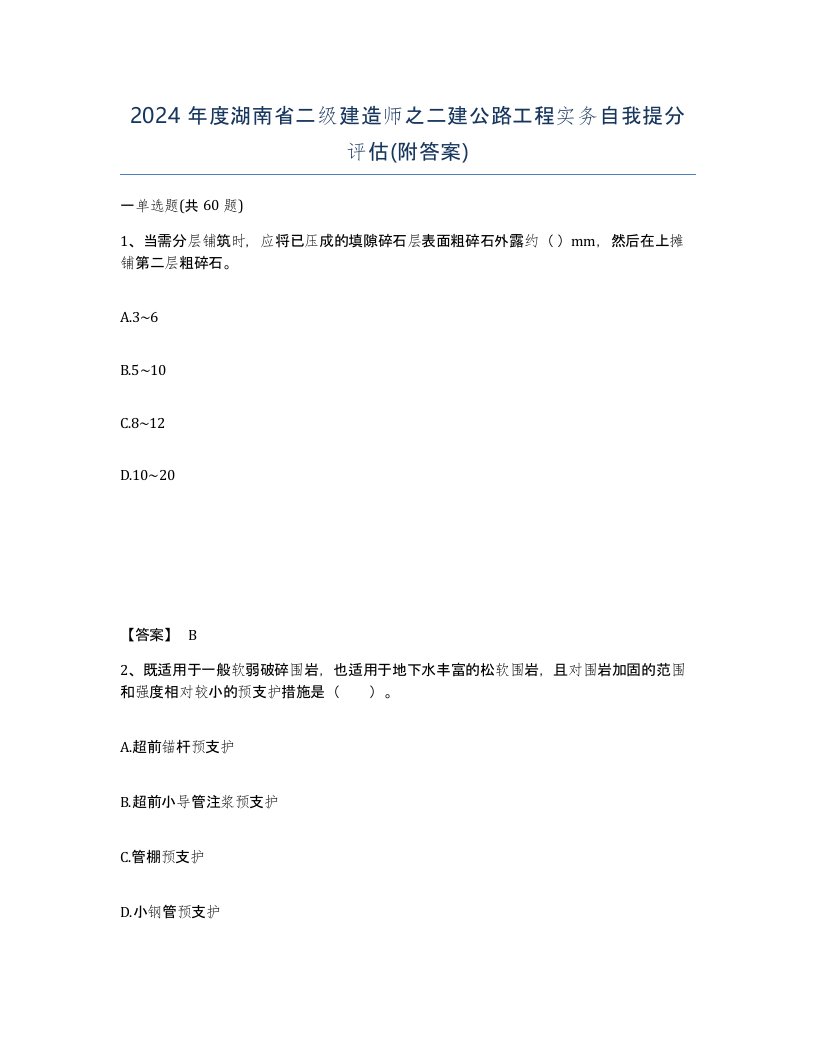 2024年度湖南省二级建造师之二建公路工程实务自我提分评估附答案