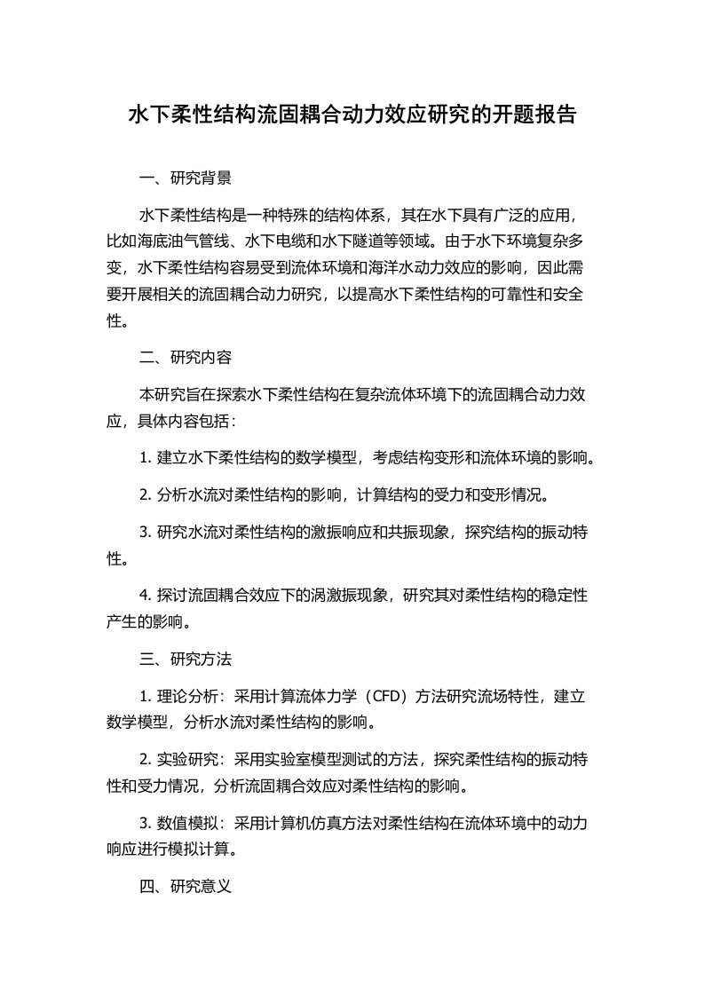 水下柔性结构流固耦合动力效应研究的开题报告