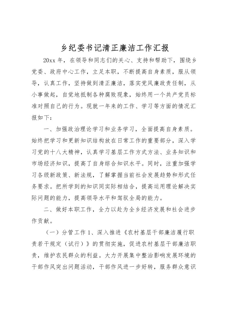 2022乡纪委书记清正廉洁工作汇报