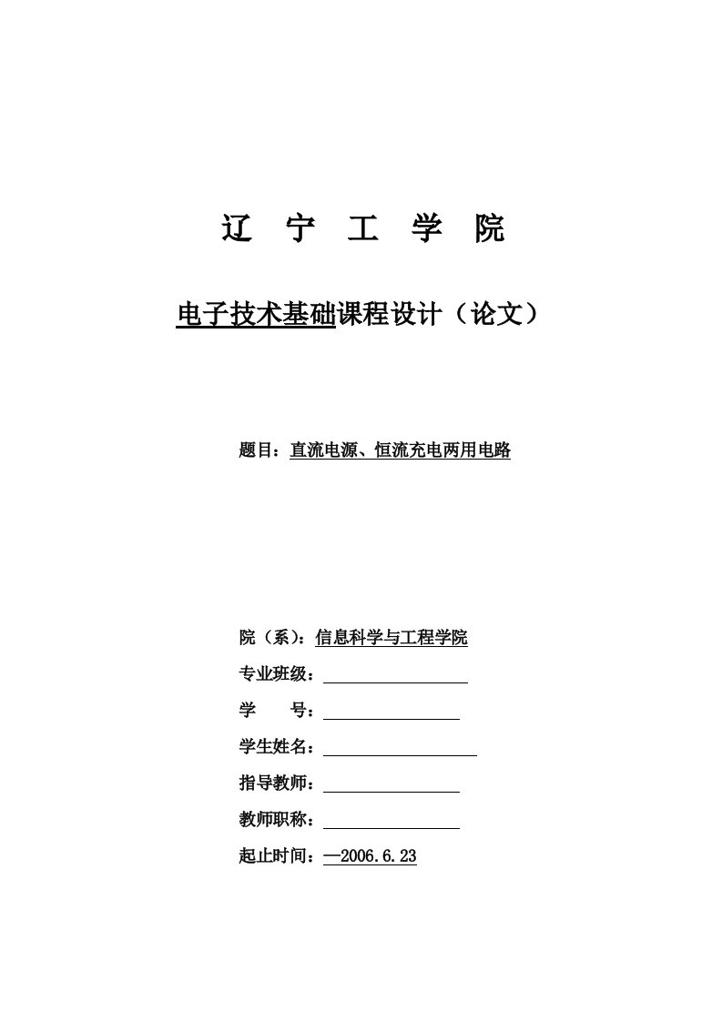 直流电源、恒流充电两用电路