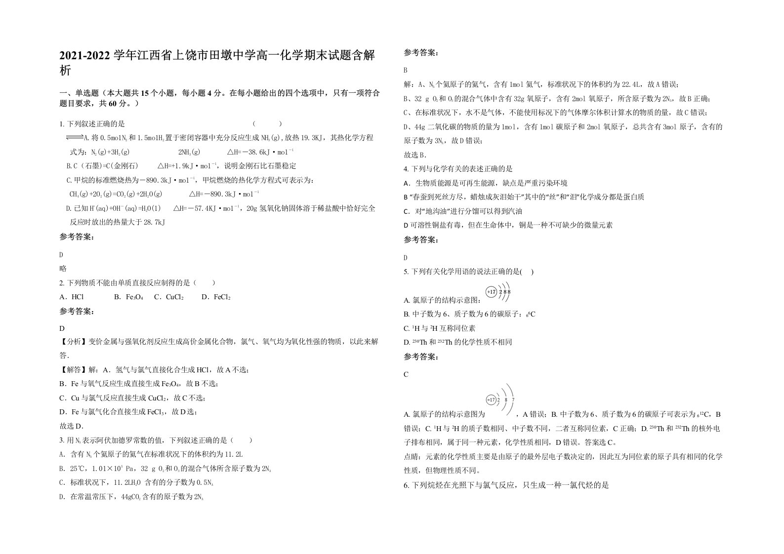 2021-2022学年江西省上饶市田墩中学高一化学期末试题含解析