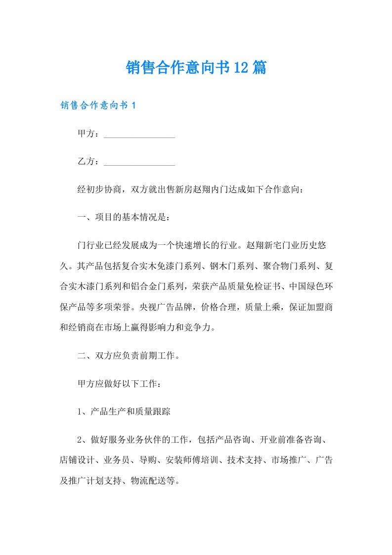 销售合作意向书12篇