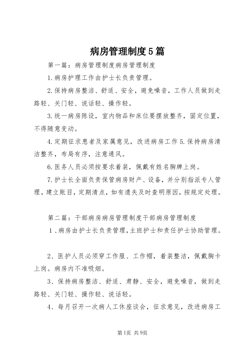 病房管理制度5篇