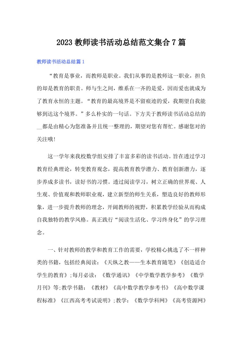 2023教师读书活动总结范文集合7篇【精选汇编】