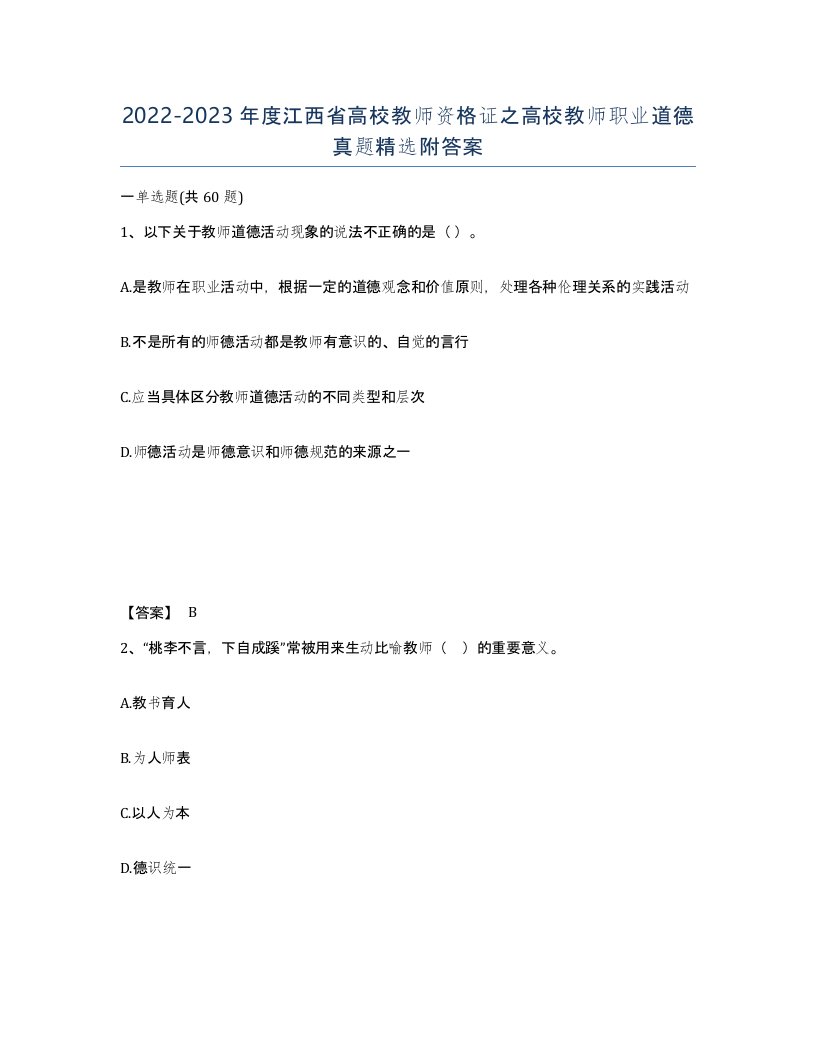 2022-2023年度江西省高校教师资格证之高校教师职业道德真题附答案