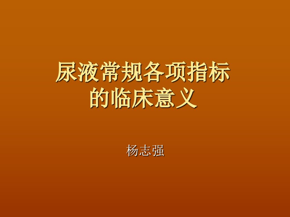 尿液11项指标的意义2011