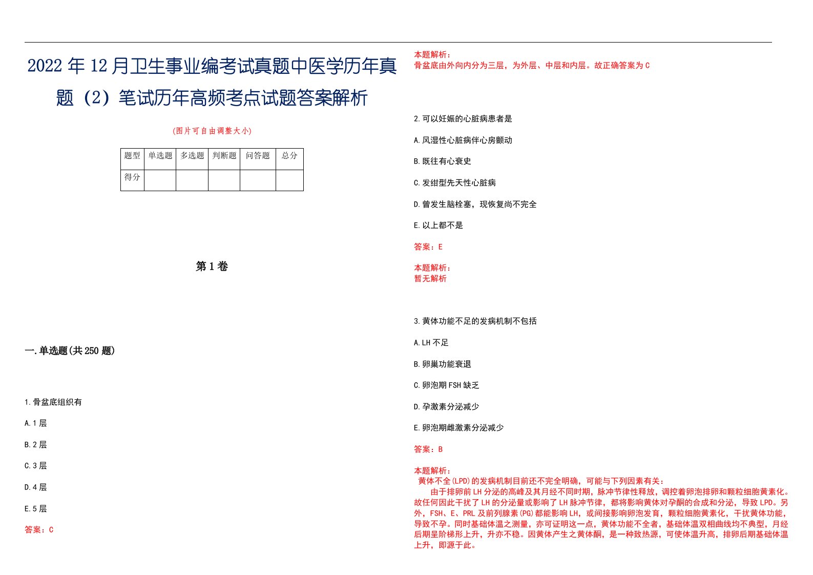 2022年12月卫生事业编考试真题中医学历年真题（2）笔试历年高频考点试题答案解析