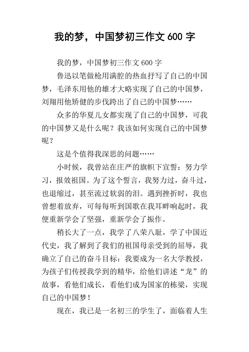 我的梦，中国梦初三作文600字