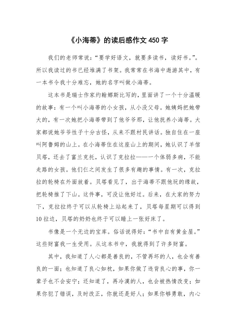 《小海蒂》的读后感作文450字