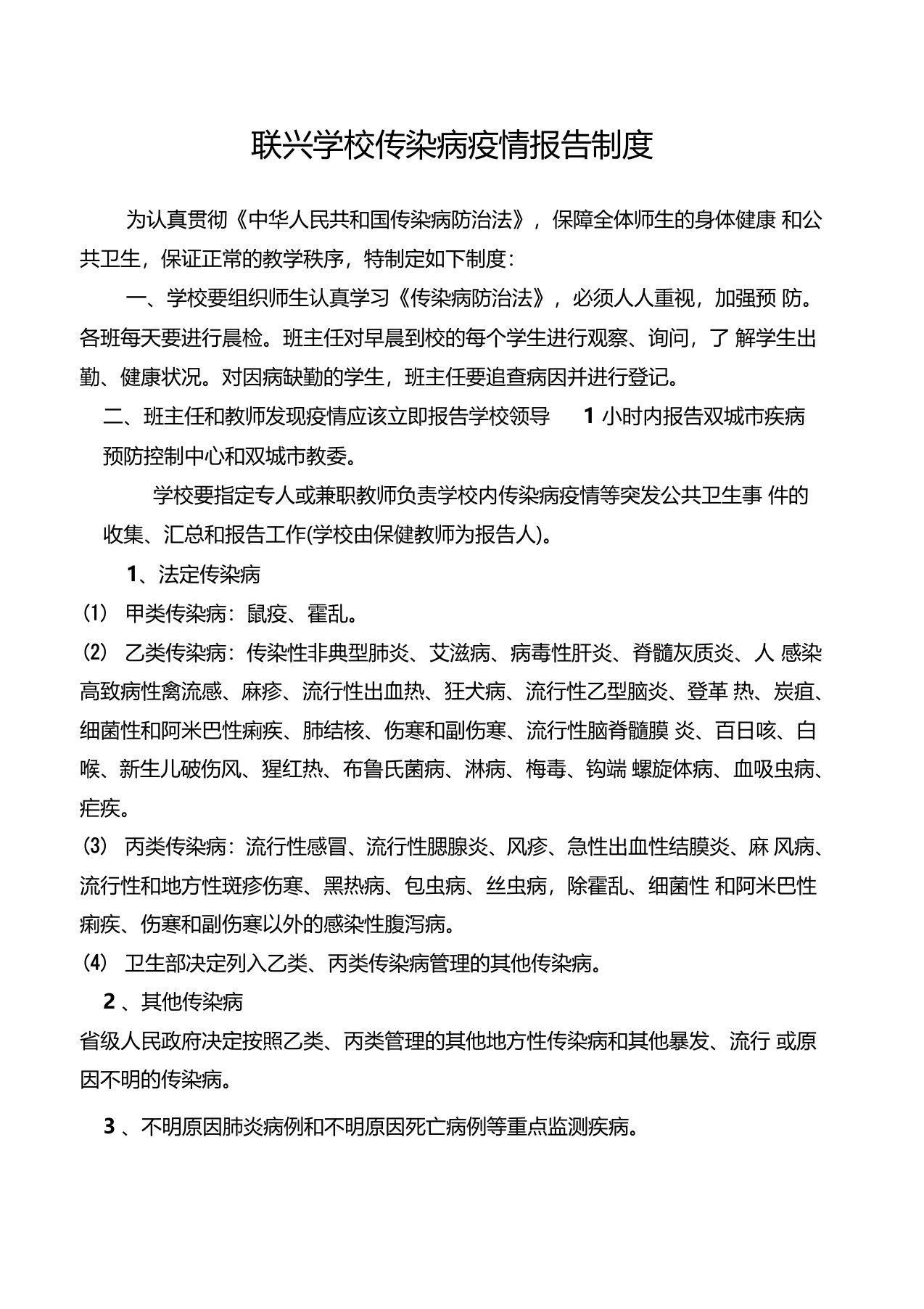 联兴学校传染病疫情报告制度