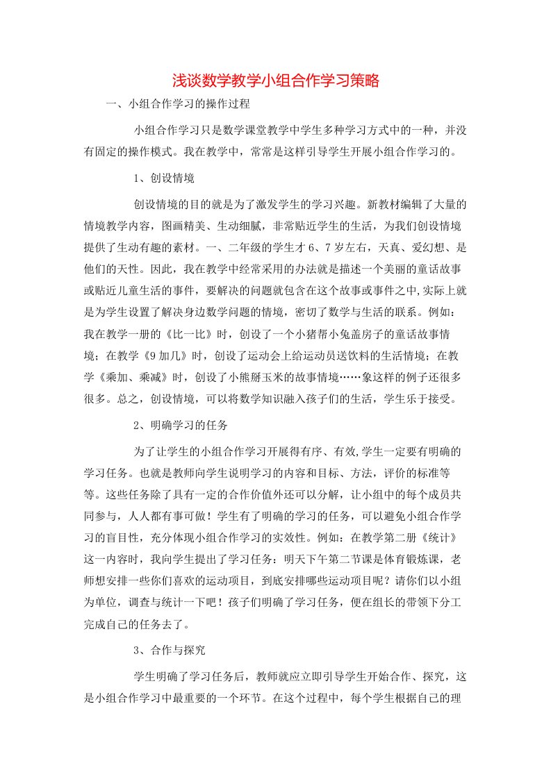 浅谈数学教学小组合作学习策略