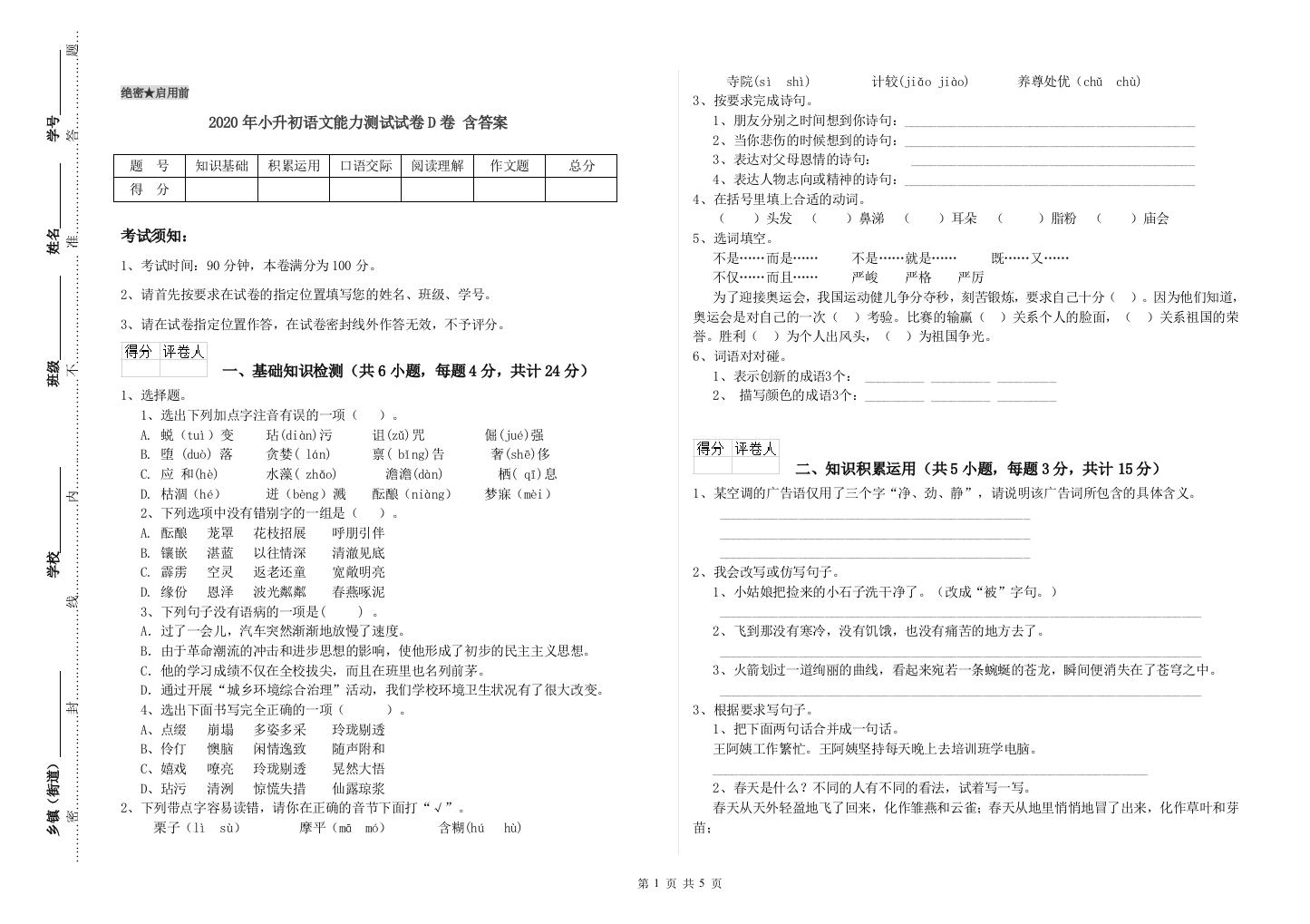 2020年小升初语文能力测试试卷D卷-含答案