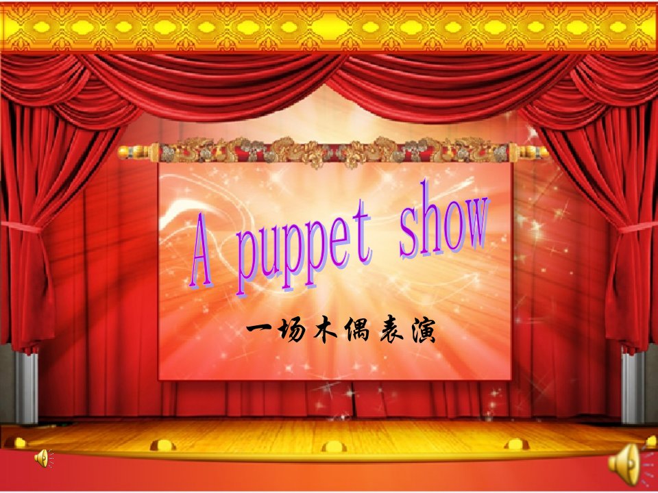 苏教牛津译林小学英语三年级上册《Project-2-A-puppet-show》公开课ppt课件