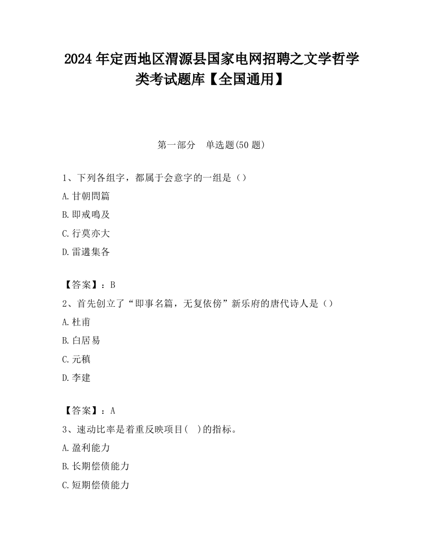 2024年定西地区渭源县国家电网招聘之文学哲学类考试题库【全国通用】