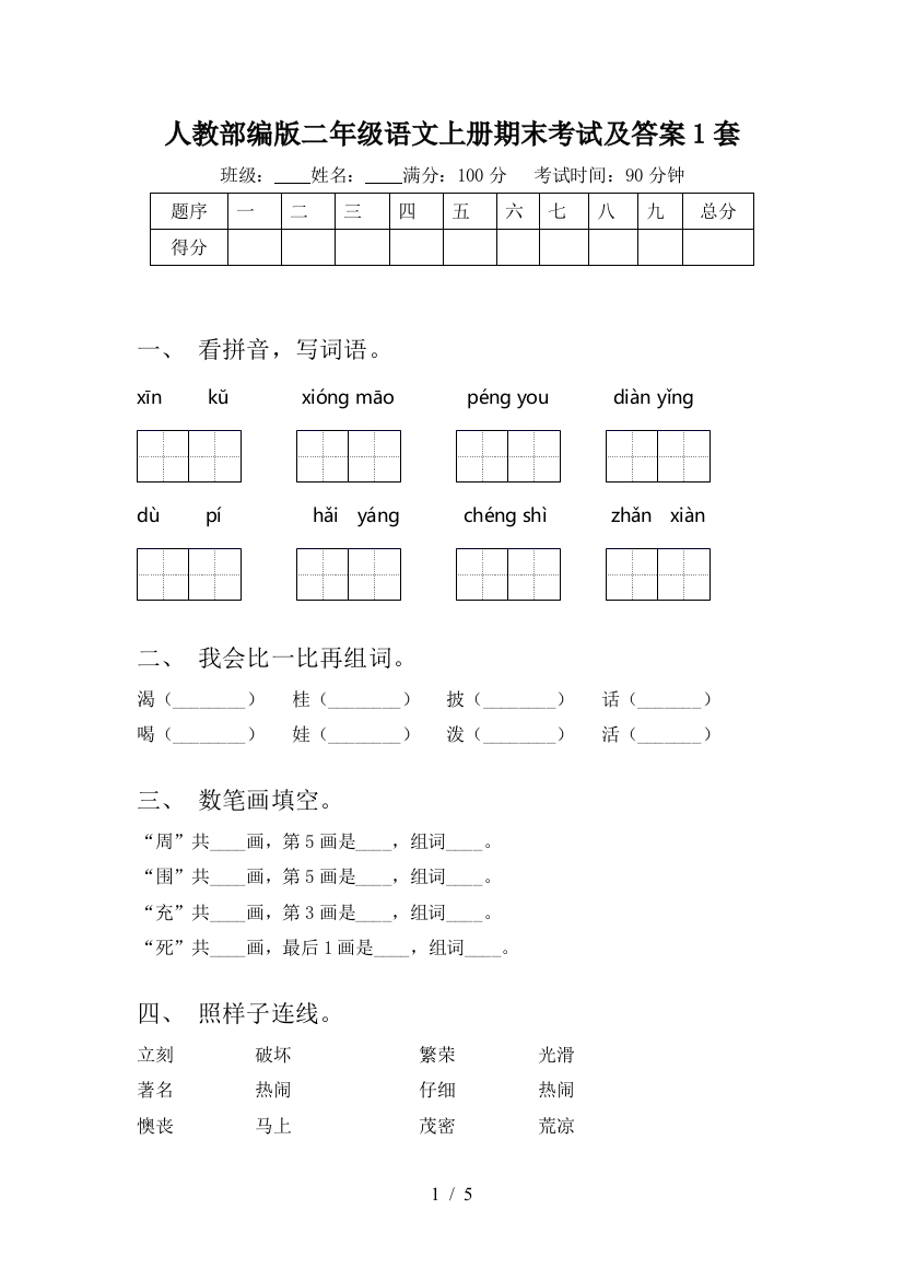 人教部编版二年级语文上册期末考试及答案1套