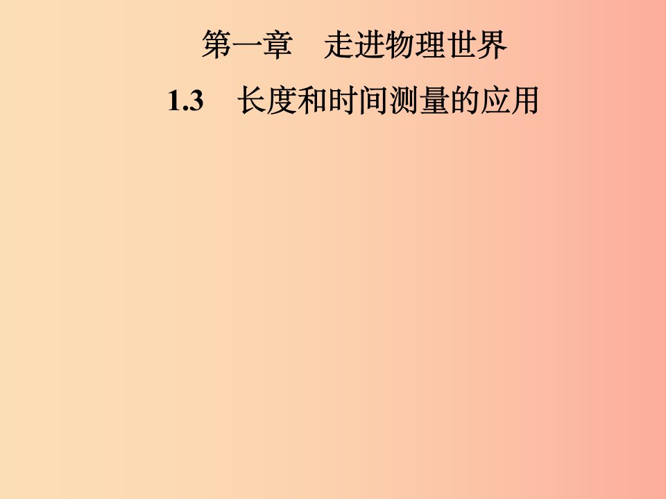 2019年八年级物理上册1.3长度和时间测量的应用课件新版粤教沪版