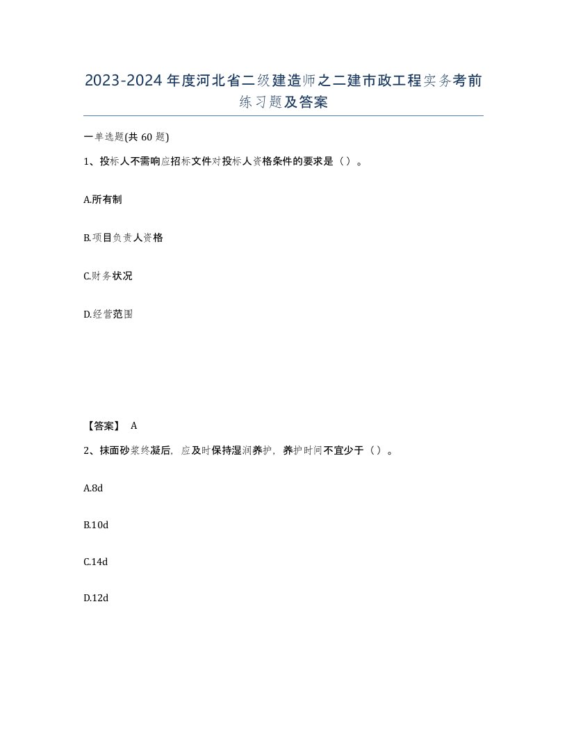 2023-2024年度河北省二级建造师之二建市政工程实务考前练习题及答案