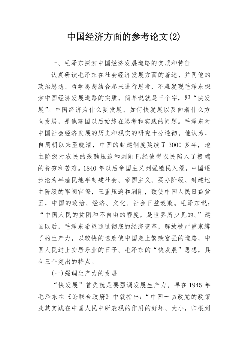 中国经济方面的参考论文(2)