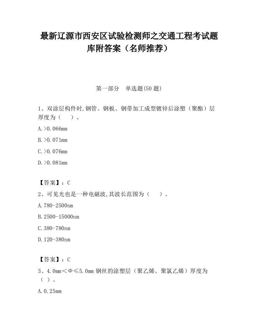 最新辽源市西安区试验检测师之交通工程考试题库附答案（名师推荐）