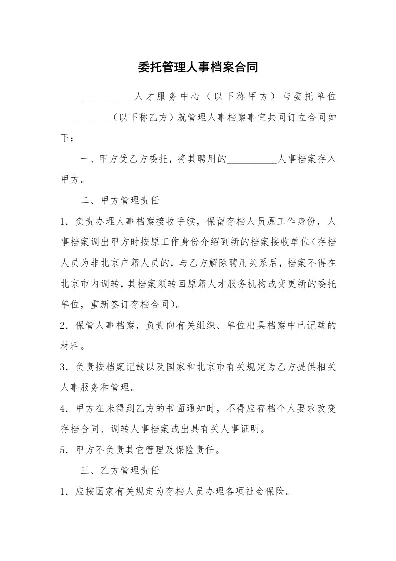 委托管理人事档案合同_1