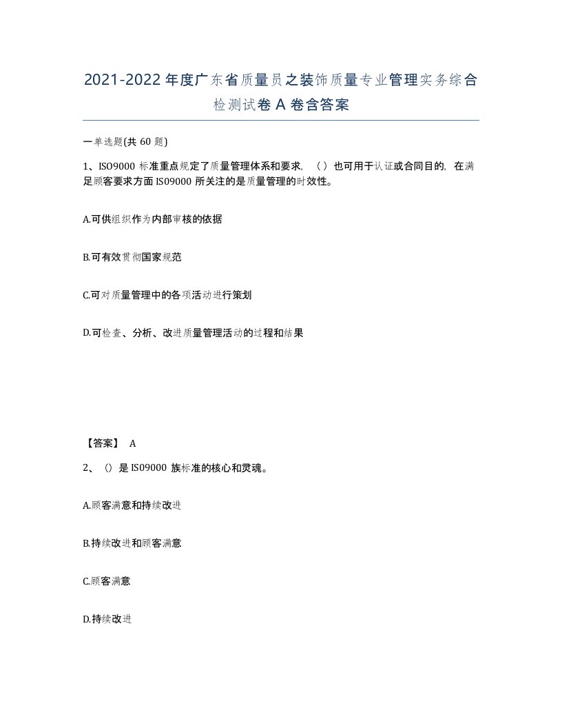 2021-2022年度广东省质量员之装饰质量专业管理实务综合检测试卷A卷含答案