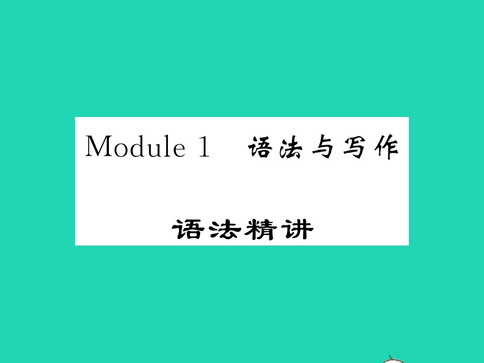 2021七年级英语上册Module1Myclassmates语法与写作习题课件新版外研版