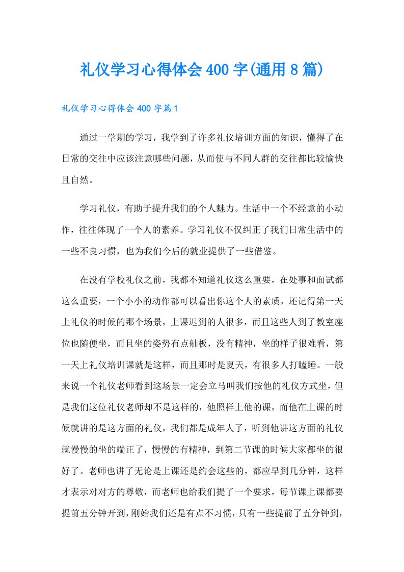 礼仪学习心得体会400字(通用8篇)