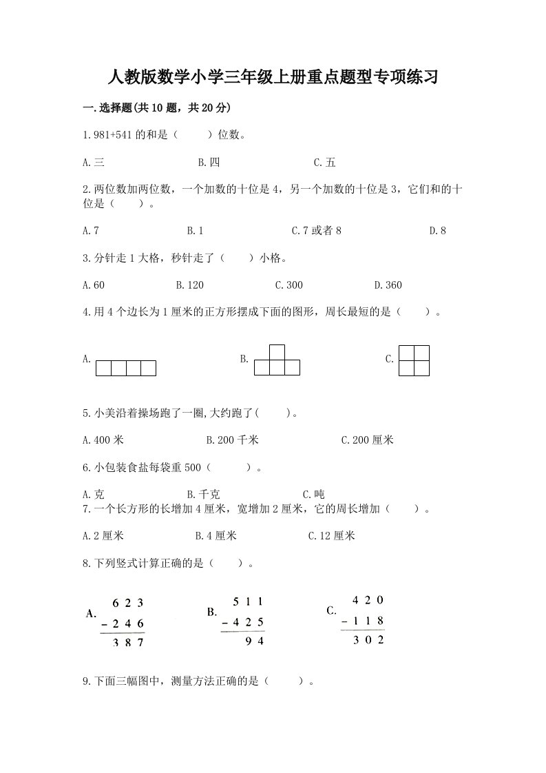 人教版数学小学三年级上册重点题型专项练习带答案【预热题】