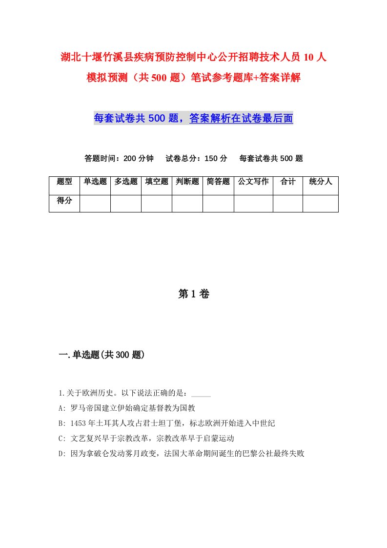 湖北十堰竹溪县疾病预防控制中心公开招聘技术人员10人模拟预测共500题笔试参考题库答案详解