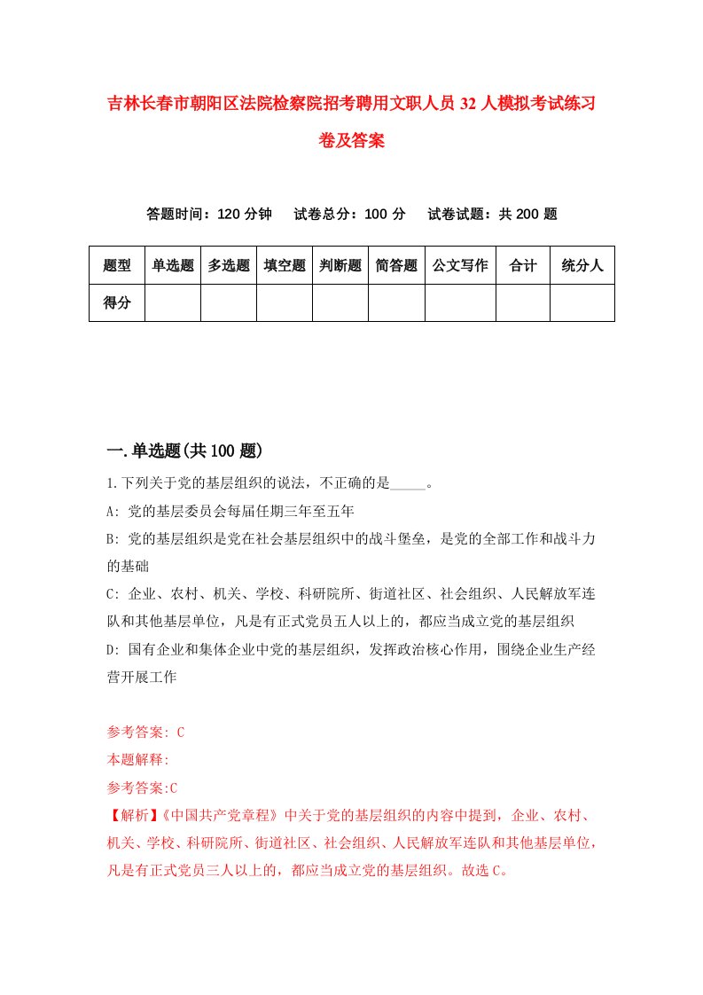 吉林长春市朝阳区法院检察院招考聘用文职人员32人模拟考试练习卷及答案第4次