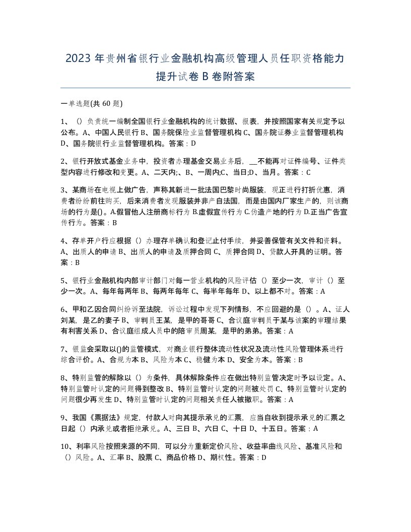 2023年贵州省银行业金融机构高级管理人员任职资格能力提升试卷B卷附答案