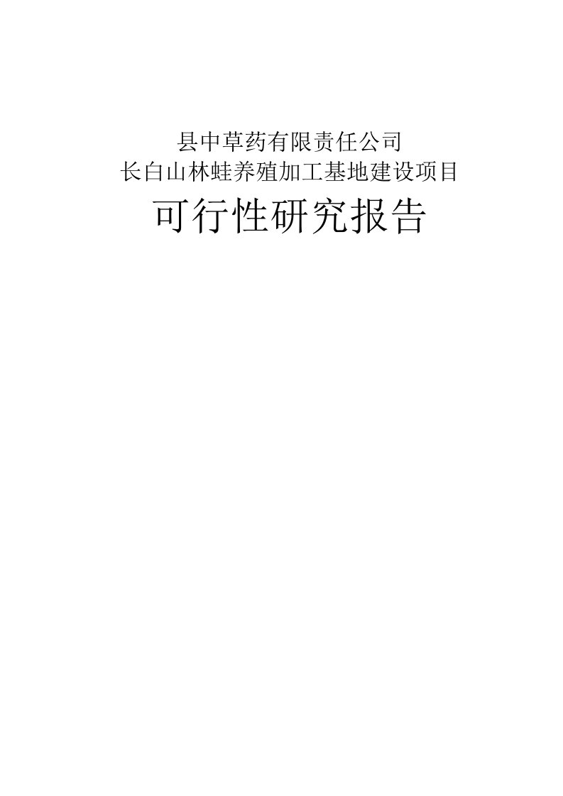 长白山林蛙养殖加工基地建设项目可行性研究报告（优秀甲级资质可研报告100页，含财务分析）