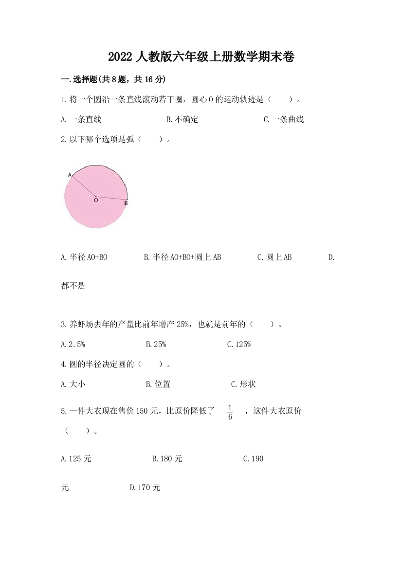 2022人教版六年级上册数学期末卷（精选题）