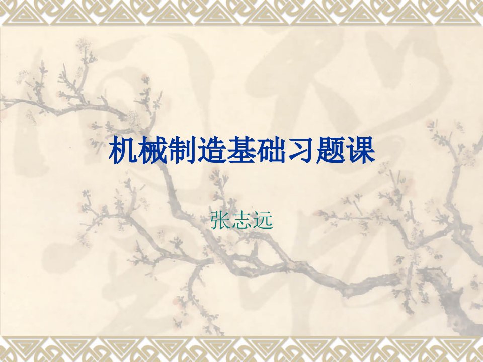 机械制造技术基础习题课公开课获奖课件省赛课一等奖课件