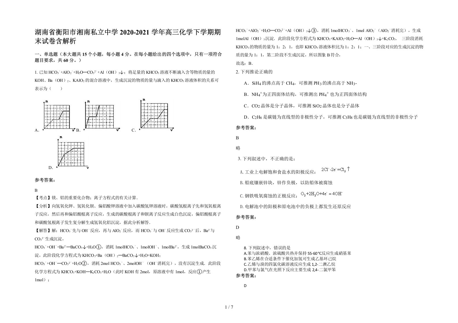 湖南省衡阳市湘南私立中学2020-2021学年高三化学下学期期末试卷含解析