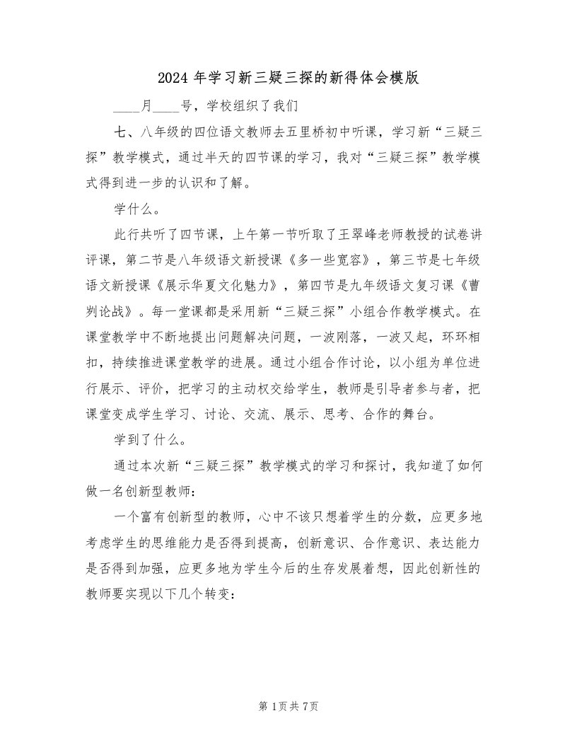 2024年学习新三疑三探的新得体会模版（二篇）