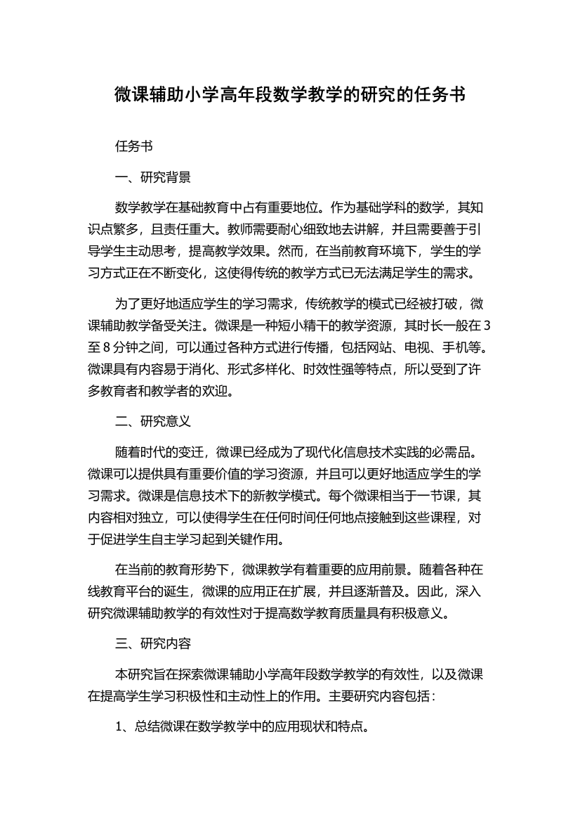 微课辅助小学高年段数学教学的研究的任务书