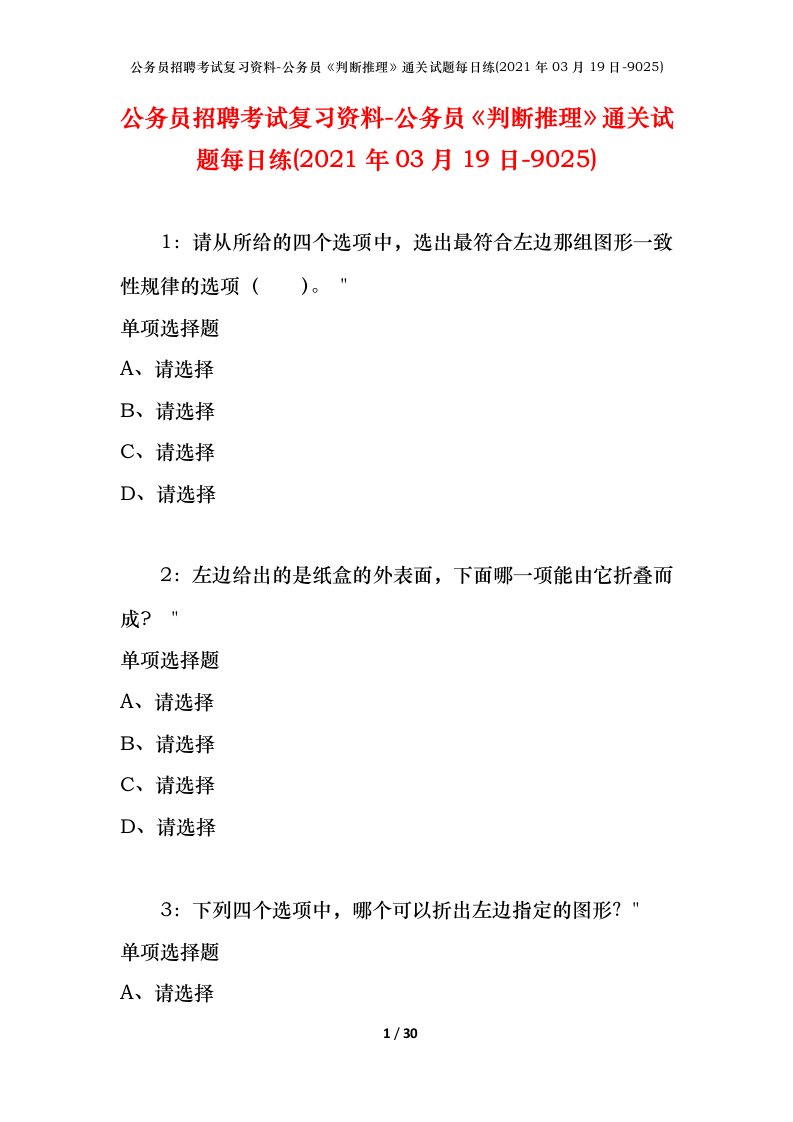 公务员招聘考试复习资料-公务员判断推理通关试题每日练2021年03月19日-9025