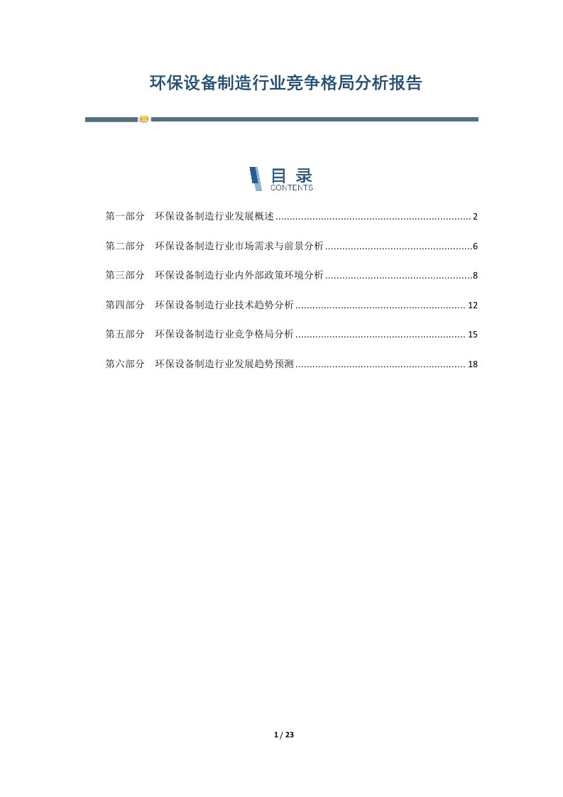 环保设备制造行业竞争格局分析报告-第1篇