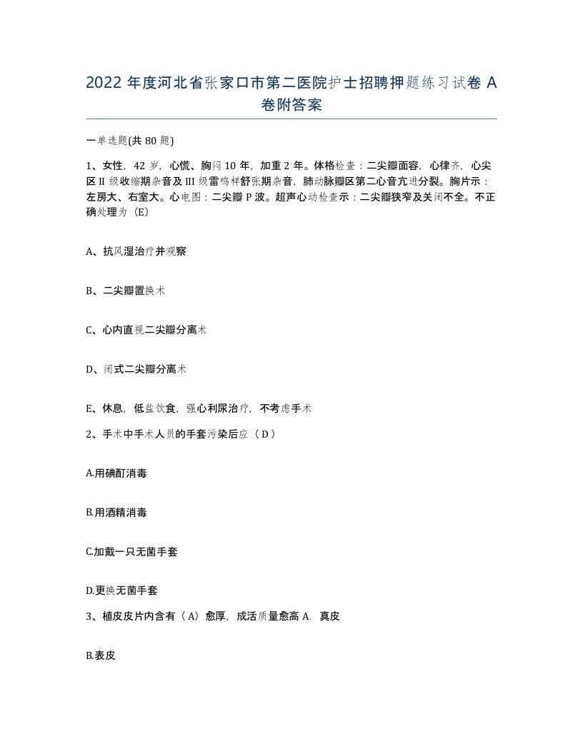 2022年度河北省张家口市第二医院护士招聘押题练习试卷A卷附答案