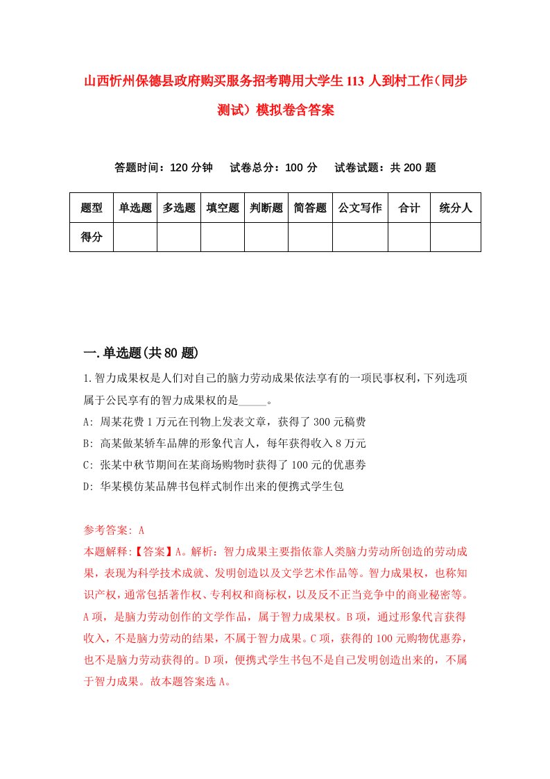 山西忻州保德县政府购买服务招考聘用大学生113人到村工作同步测试模拟卷含答案7