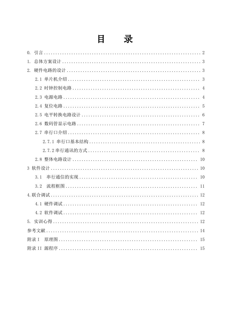 单片机课程设计基于232协议的串口通信技术