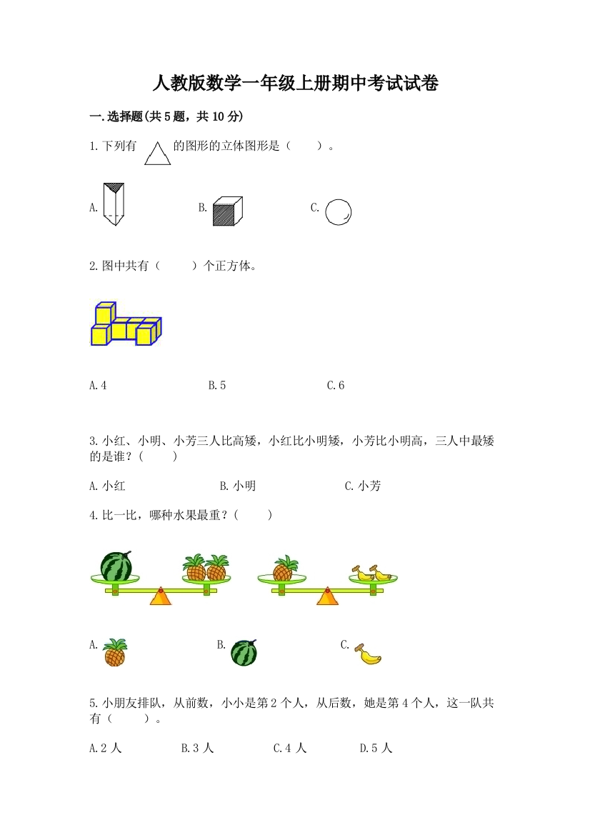 人教版数学一年级上册期中考试试卷附参考答案【培优b卷】